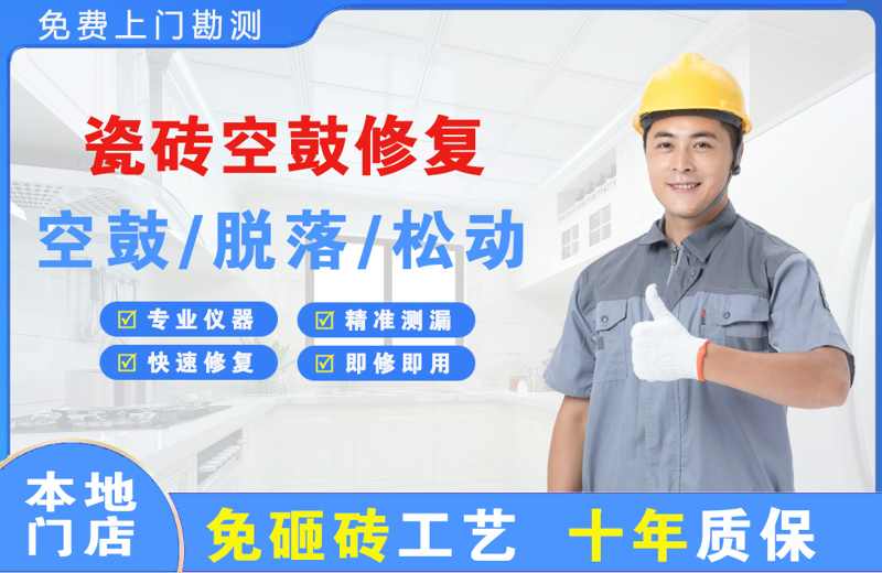 汤旺河瓷砖空鼓修复
